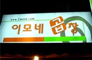 이모네왕십리곱창 이미지